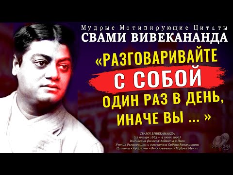 Видео: Эти Цитаты Свами Вивекананды дают Немыслимую Мотивацию Жить, Афоризмы, Высказывания