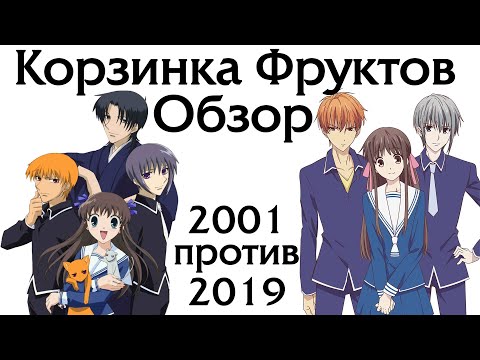 Видео: Обзор аниме Корзинка Фруктов 2019 vs 2001 Fruits Basket