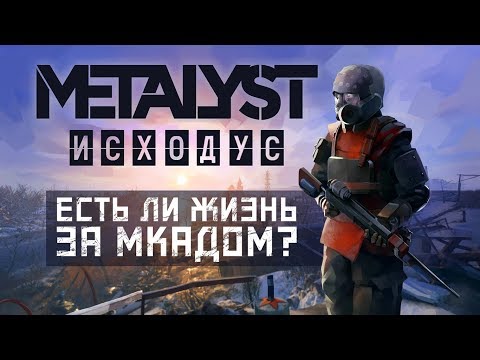 Видео: Metro Exodus | Сюжет НЕ_Вкратце (Часть 1)