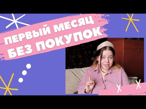 Видео: Год без покупок: итоги первого месяца