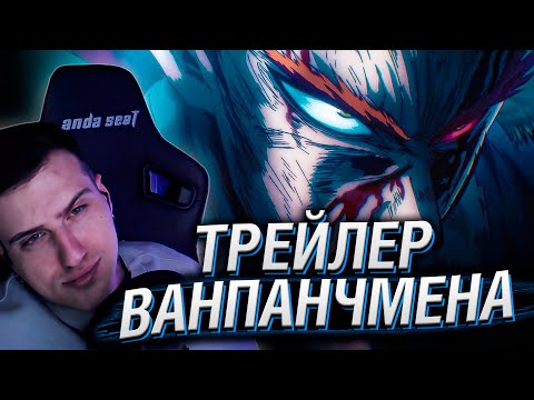Видео: ТРЕЙЛЕР 3 СЕЗОНА ВАНПАНЧМЕНА | РЕАКЦИЯ HELLYEAHPLAY