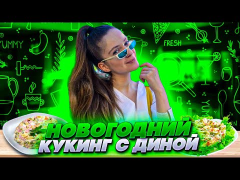 Видео: НОВОГОДНИЙ КУКИНГ СРИМ С ДИНОЙ БЛИН И ИНСАЙДЕРОМ! ДИНА ГОТОВИТ ОЛИВЬЕ НА СТРИМЕ