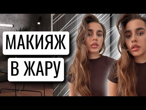 Видео: КАК ПРОДЛИТЬ СТОЙКОСТЬ МАКИЯЖА В ЖАРУ | УРОК МАКИЯЖА