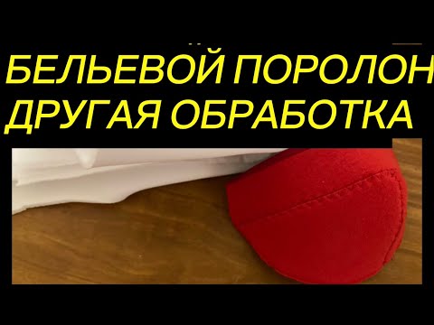 Видео: Бельевой поролон сделала сама. Другая обработка. Чашечка из бельевого паралона .