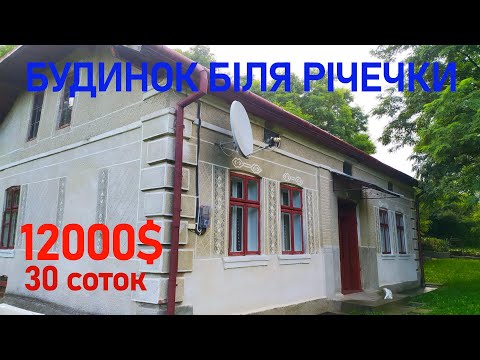 Видео: Огляд будинку в селі біля річечки. 12 км. до міста. ПРОДАЖ.