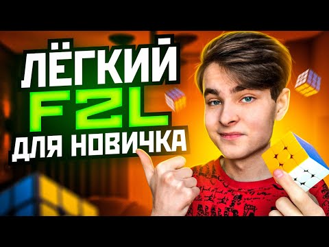 Видео: ЛЁГКИЙ и БЫСТРЫЙ F2L для НОВИЧКА