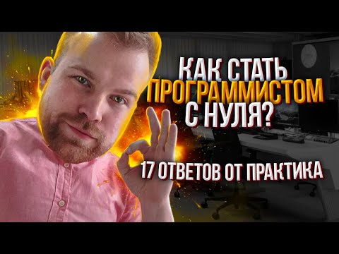 Видео: Вебинар "Как стать программистом и начать на этом зарабатывать" в формате "Вопрос-Ответ"