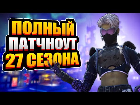 Видео: ПАТЧНОУТ 27 СЕЗОНА Apex Legends | Все ИЗМЕНЕНИЯ Сезона — Что Нужно Знать?!