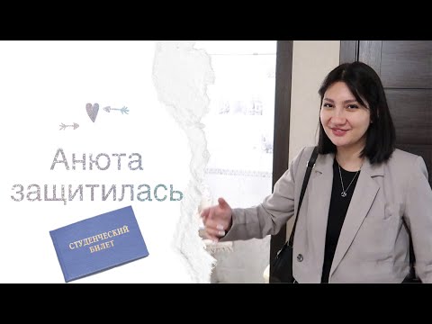Видео: Влог: Анюта защитилась.  Привезли сухожар Феропласт 5