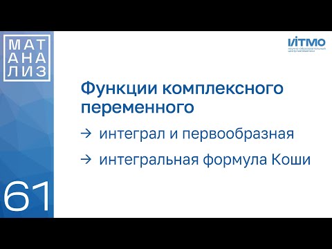 Видео: Интеграл ФКП, интегральная формула Коши | 61 | Константин Правдин | ИТМО