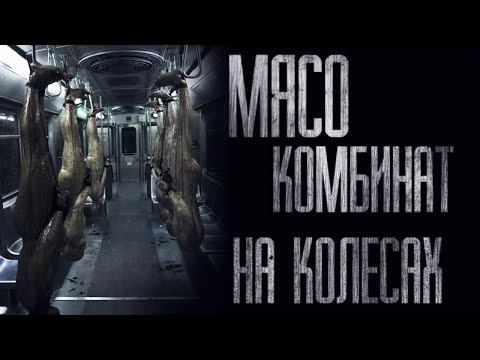 Видео: МЯСОКОМБИНАТ НА КОЛЕСАХ...(Не ходи на железную дорогу) Страшные истории от Гробовщика. Хоррор. Ужасы