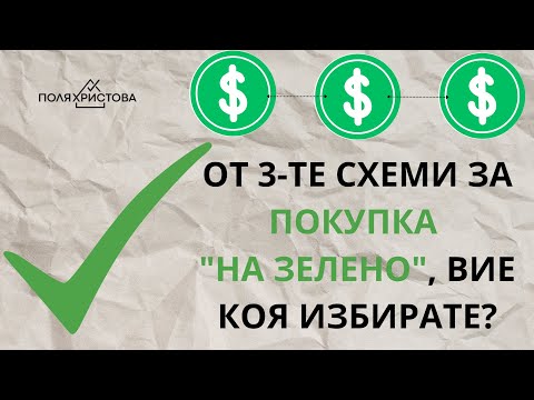 Видео: От 3-те схеми за покупка "на зелено", вие коя избирате?
