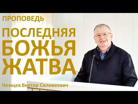 Видео: В.С.Немцев: Последняя Божья жатва / проповедь (Отк.14:14-20)