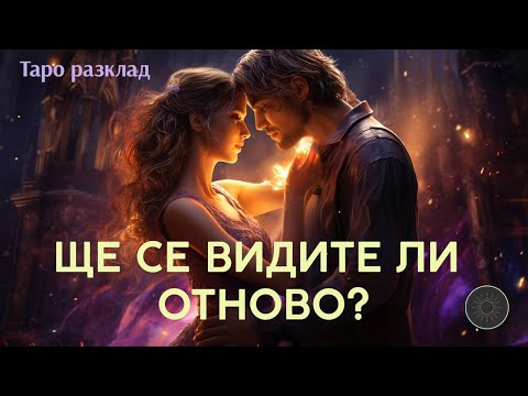 Видео: 💖Ще имате ли СЛЕДВАЩА СРЕЩА?🔮