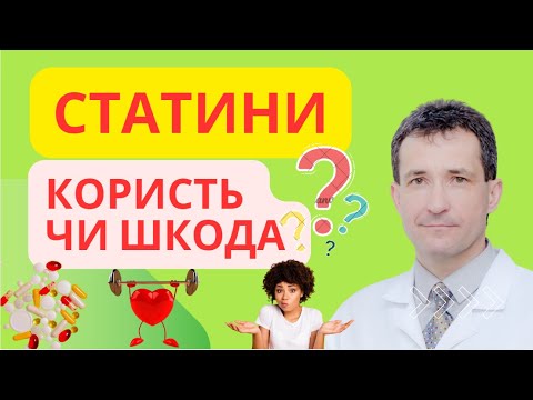 Видео: СТАТИНИ: КОРИСТЬ ЧИ ШКОДА? #статин #статини  #холестерин  #високийхолестерин #сахалтуєв