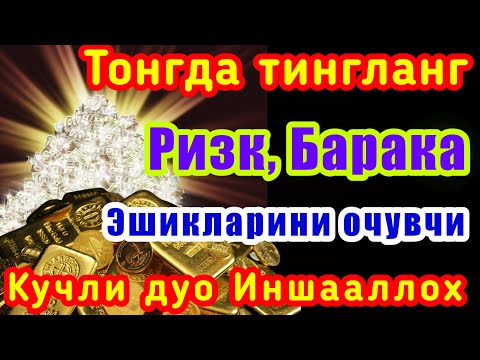 Видео: Эрталаб тингланг Ризқ Барака Бойлик Омад Учун дуо кун давомида