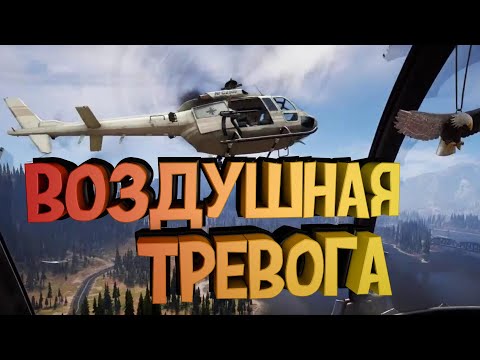 Видео: Воздушная тревога (FarCry 5)