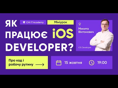 Видео: Як працює iOS Developer: про код і робочу рутину 💫 Урок від CHI IT Academy