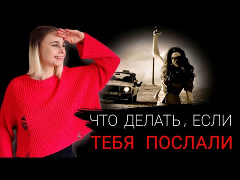 Видео: Что делать, если тебя послали? Как пережить расставание? Что НЕ НУЖНО делать при расставании?