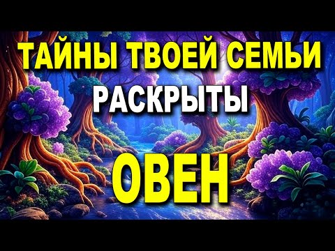 Видео: ОВЕН ♈ ЗАВТРА ЖДИ ВАЖНОГО СОБЫТИЯ! ТАЙНЫ ТВОЕЙ СЕМЬИ ВЫЙДУТ ПРОЯВЯТСЯ! 🕵️‍♀️✨