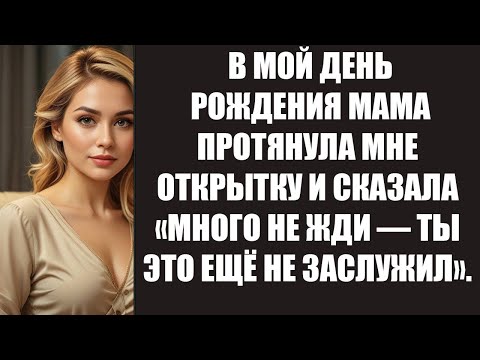 Видео: В МОЙ ДЕНЬ РОЖДЕНИЯ МАМА ПРОТЯНУЛА МНЕ ОТКРЫТКУ И СКАЗАЛА «МНОГО НЕ ЖДИ — ТЫ ЭТО ЕЩЁ НЕ ЗАСЛУЖИ