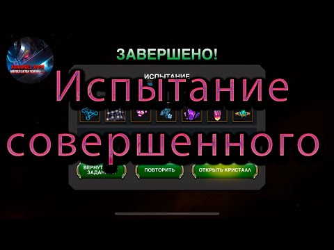 Видео: Испытание совершенного август 2024♦Marvel: Contest of Champions♦ Марвел: битва чемпионов♦