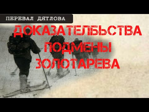 Видео: Перевал Дятлова. Доказательства подмены тела Золотарёва