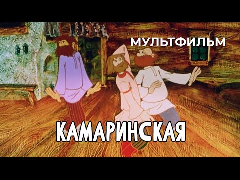 Видео: Камаринская (1980 год) мультфильм