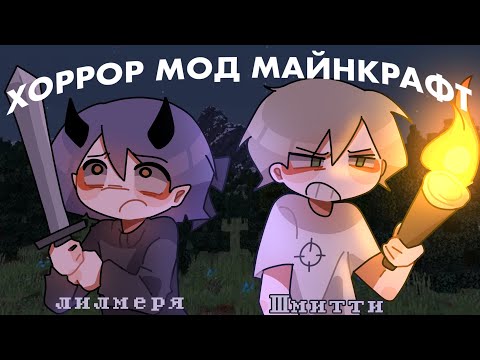 Видео: ХОРРОР МАЙНКРАФТ // коллаб с @Schhmitty 
