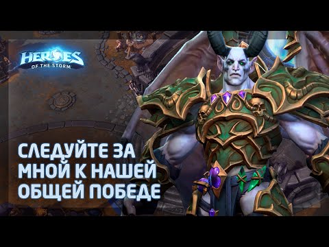 Видео: Малганис в Heroes of the Storm (HotS): Идеальный танк для Орфеи, Валлы и Тиранды?