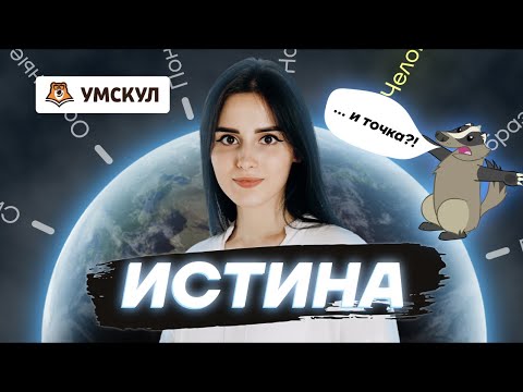 Видео: Истина в обществознании: Полный разбор темы | Обществознание ЕГЭ 2025 | Умскул