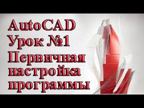 Видео: AutoCAD. Урок №1. Первичные настройки программы.