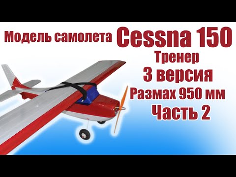 Видео: Модель самолета Cessna 150 950 3 версия / 2 часть / ALNADO