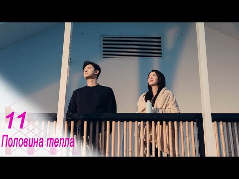 Видео: Половина тепла 11 серия (русская озвучка) дорама The Memory About You