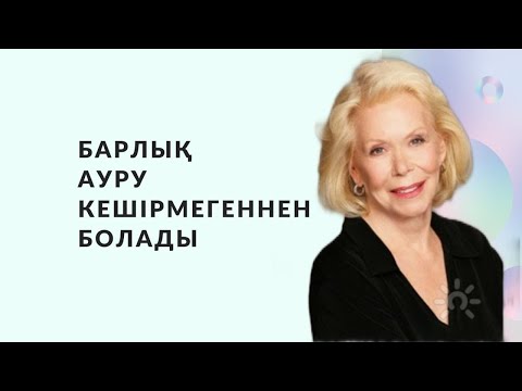 Видео: Луиза Хей кітабынан қазақша аударма. Барлық ауру кешірмегеннен болады. Өзіңді жақсы көруді дамыту.