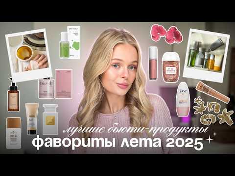 Видео: ФАВОРИТЫ ЛЕТА 2025: косметика, уход, средства для дома, аксессуары 🤍👙🥥💓