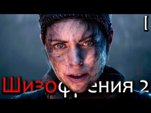 Видео: Senua's Saga: Hellblade 2 Прохождение Часть 1