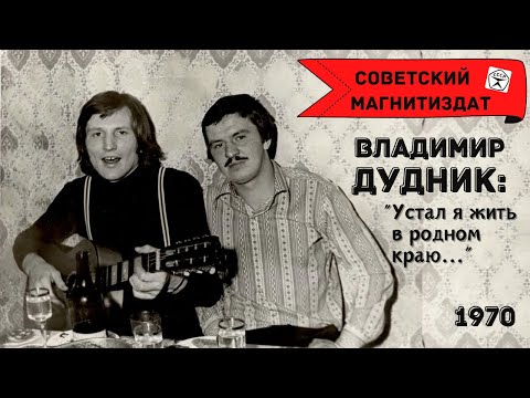 Видео: ДВОРОВЫЕ ПЕСНИ. ВЛАДИМИР ДУДНИК, "УСТАЛ Я ЖИТЬ В РОДНОМ КРАЮ" (1970).