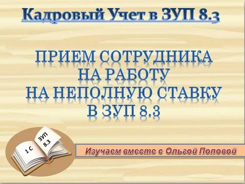 Видео: Прием сотрудника на работу на неполную ставку в ЗУП 8 3