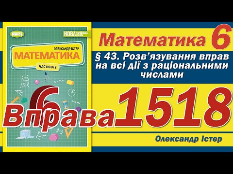 Видео: Істер Вправа 1518. Математика 6 клас