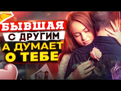 Видео: БЫВШАЯ С ДРУГИМ, А ДУМАЕТ О ТЕБЕ!