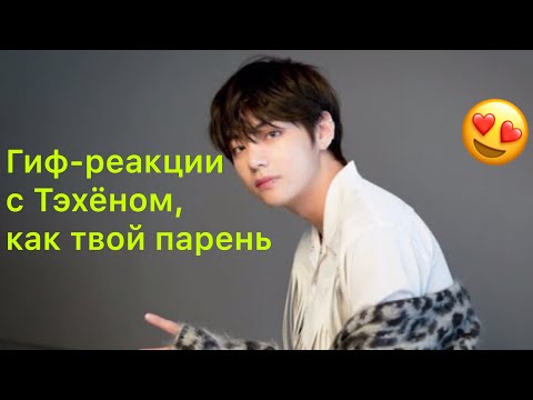 Видео: 💋ГИФ РЕАКЦИИ С КИМ ТЭХЁНОИ КАК ТВОЙ ПАРЕНЬ💋