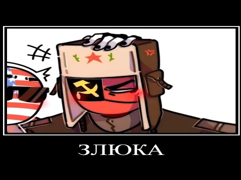 Видео: Муд CountryHumans №6
