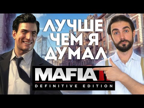 Видео: Мафия 2  - Всё не так плохо! | Вайб-обзор #2