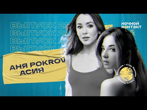 Видео: Аня Покров и Асия про бывших, "Любовь с картинки" и фит с Земфирой. Ночной Контакт