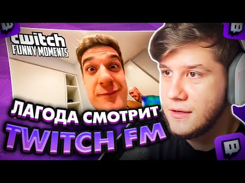 Видео: ЛАГОДА СМОТРИТ: Топ Моменты с Twitch | Натали