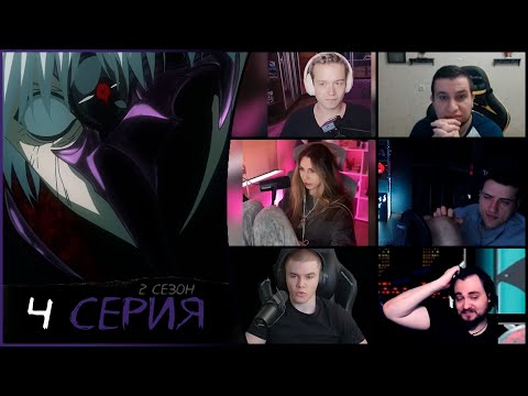Видео: Реакции стримеров на Токийский гуль 2 сезон 4 серия | Атака на тюрьму для гулей