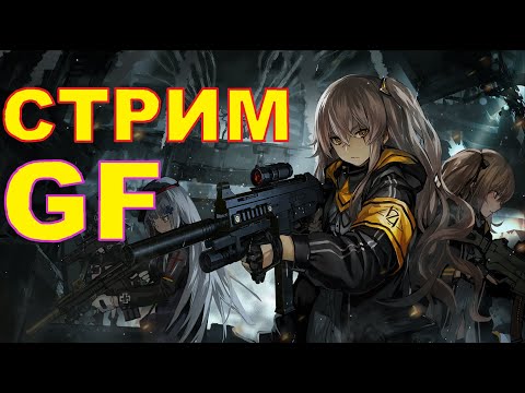 Видео: ПЕРВЫЙ СТРИМ \ Girls' Frontline