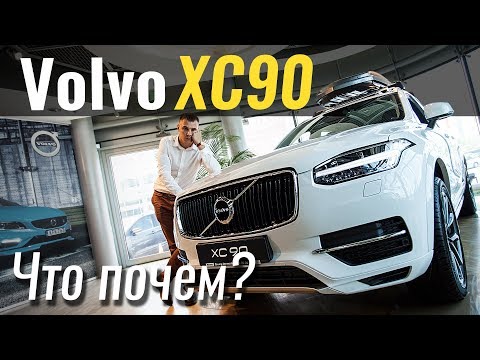 Видео: Volvo XC90 за 57.000€. Пора брать? #ЧтоПочем s03e08