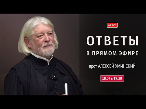 Видео: Очень ли скучно в раю? — прот. Алексей Уминский.10.07.25